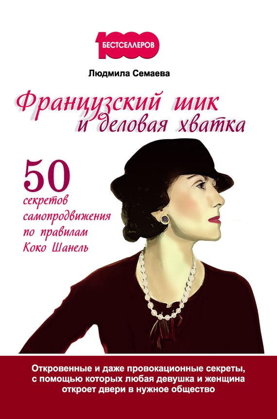 Обложка книги Французский шик и деловая хватка