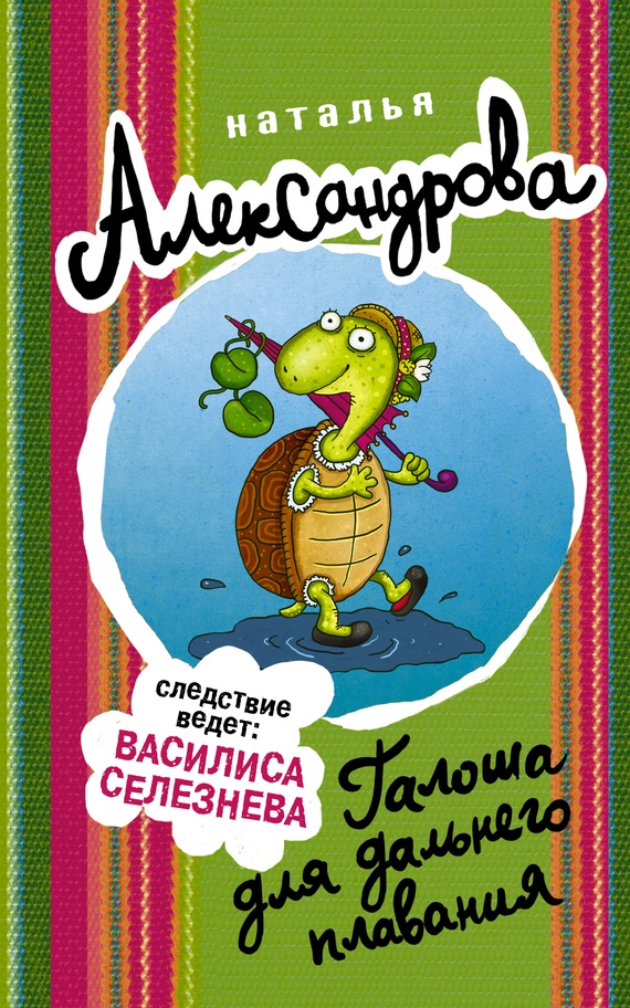 Обложка книги Галоша для дальнего плавания