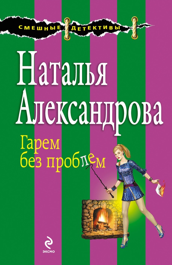 Обложка книги Гарем без проблем