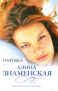 Обложка книги Голубка