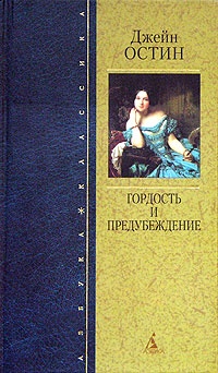 Обложка книги Гордость и предубеждение