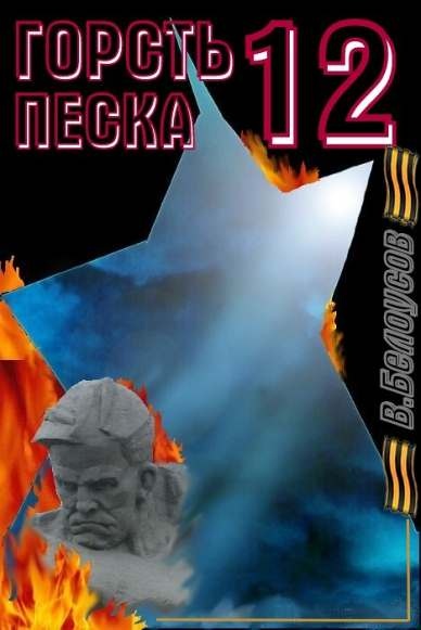 Обложка книги Горсть песка-12
