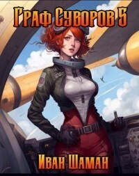 Обложка книги Граф Суворов 5 (СИ)