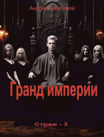 Обложка книги Гранд империи (СИ)
