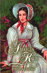 Обложка книги Грешная вдова