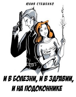 Обложка книги И в болезни, и в здравии, и на подоконнике
