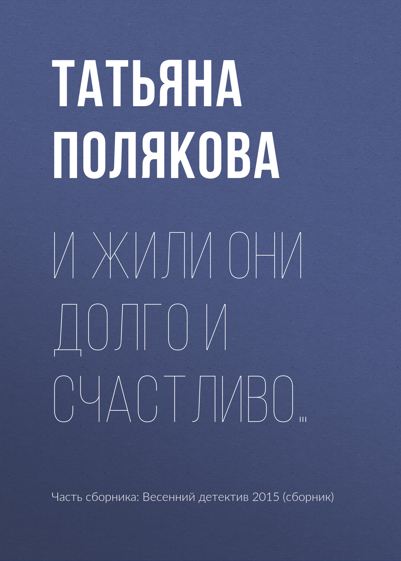 Обложка книги И жили они долго и счастливо…