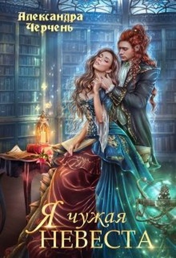 Обложка книги Я чужая невеста
