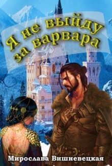 Обложка книги Я не выйду за варвара (СИ)