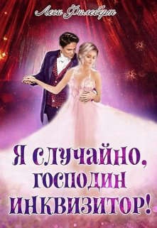 Обложка книги Я случайно, господин инквизитор! или Охота на Тени