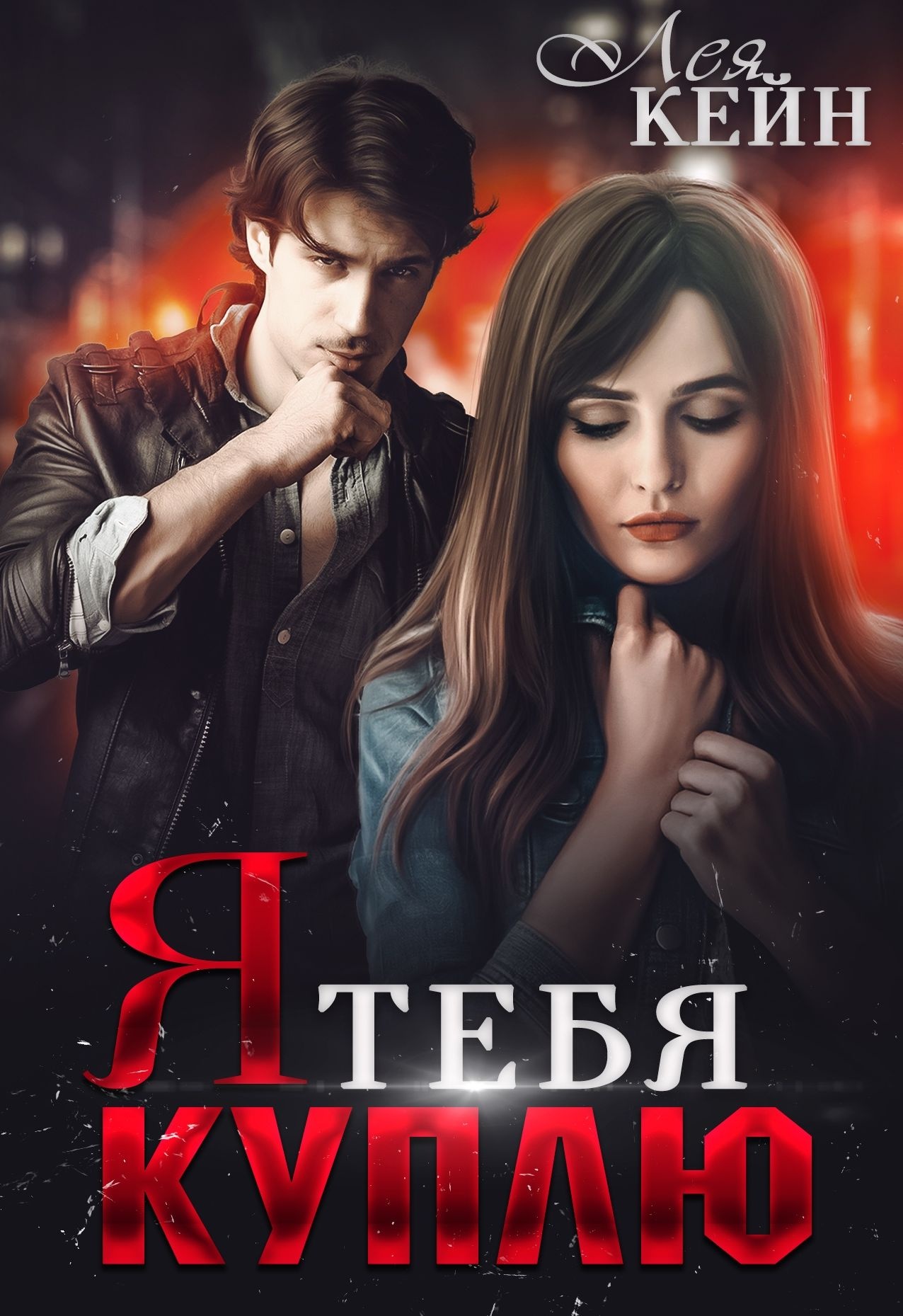 Обложка книги Я тебя куплю
