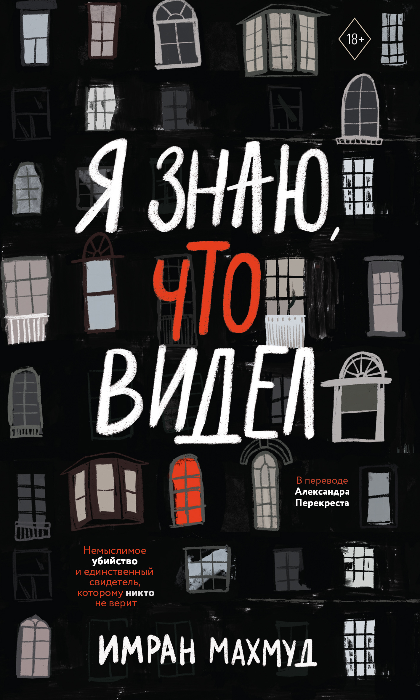 Обложка книги Я знаю, что видел
