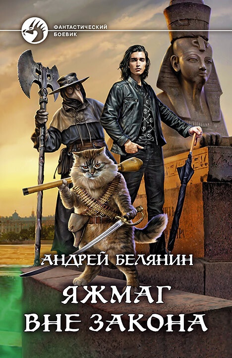 Обложка книги Яжмаг вне закона