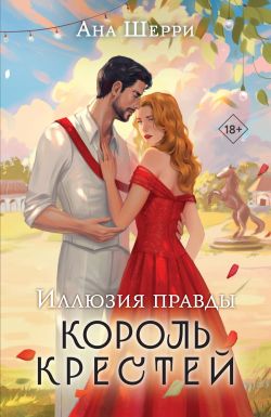 Обложка книги Иллюзия правды. Король крестей