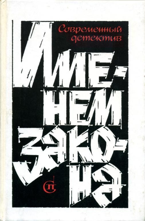 Обложка книги Именем закона. Сборник № 3
