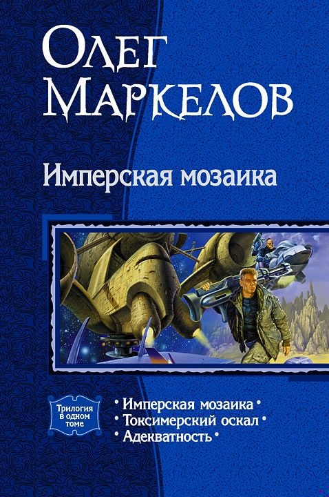 Обложка книги Имперская мозаика (трилогия)