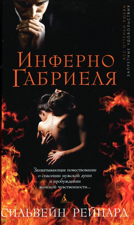 Обложка книги Инферно Габриеля
