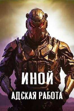 Обложка книги Иной. Том 5. Адская работа (СИ)