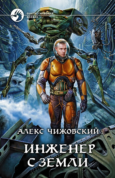 Обложка книги Инженер с Земли