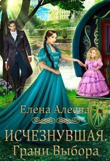 Обложка книги Исчезнувшая. Грани выбора (СИ)