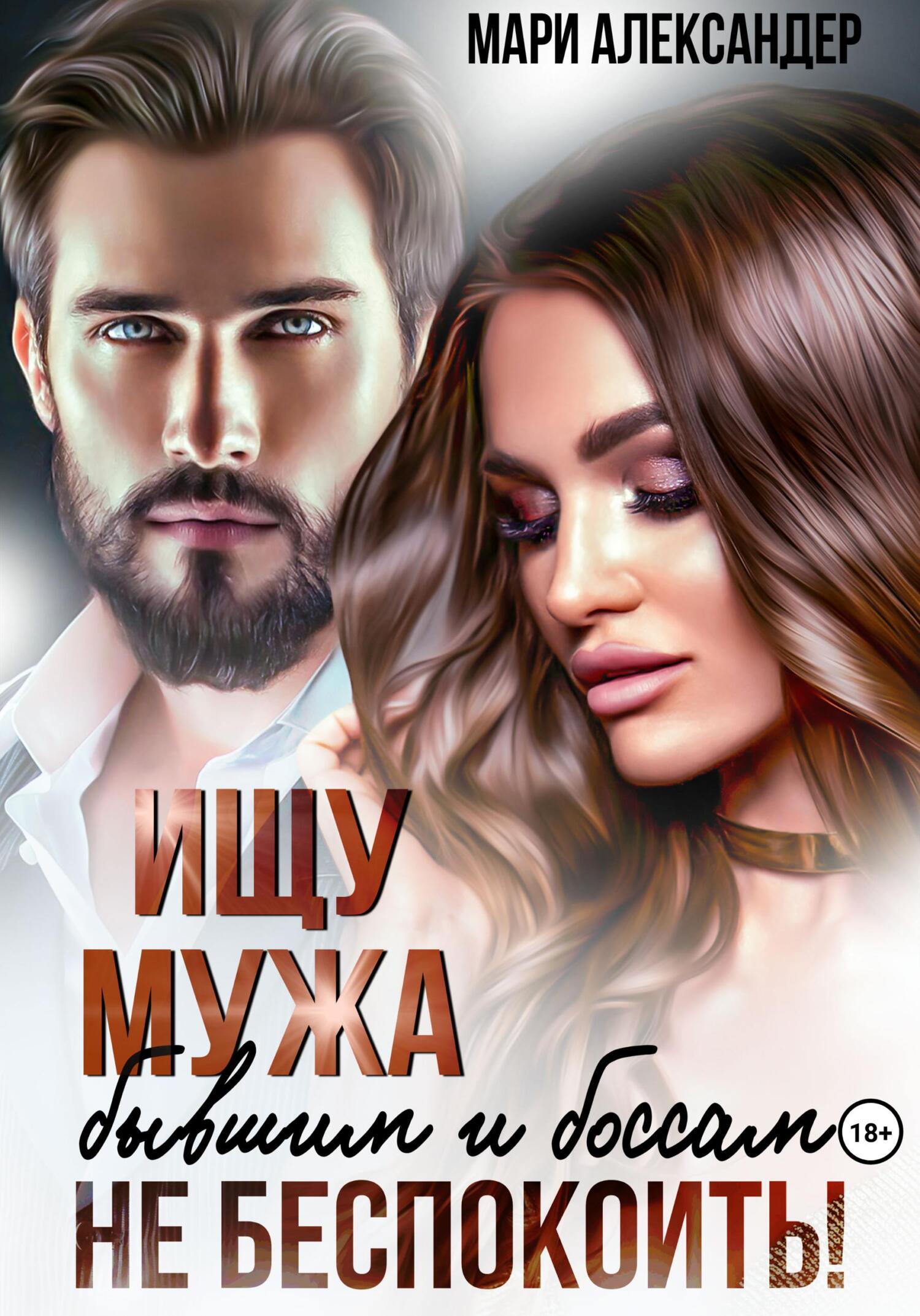 Обложка книги Ищу мужа. Бывшим и боссам не беспокоить!