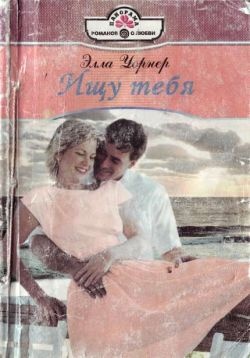 Обложка книги Ищу тебя