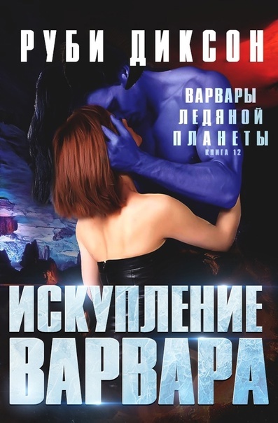 Обложка книги Искупление варвара