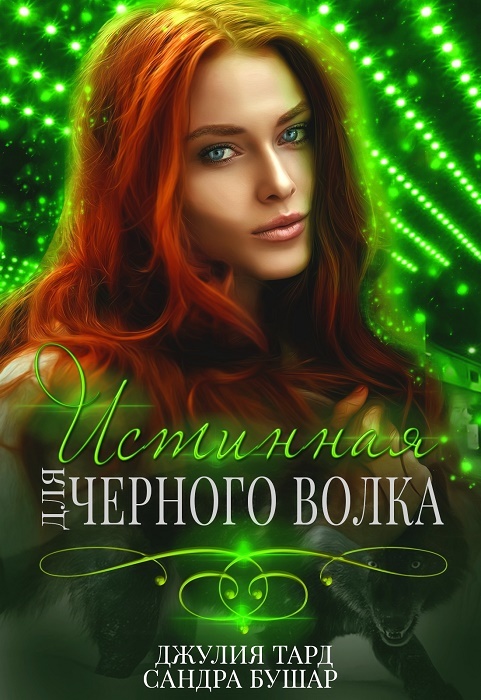 Обложка книги Истинная для черного волка [СИ]