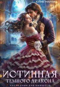 Обложка книги Истинная темного дракона. Наследник для бывшего