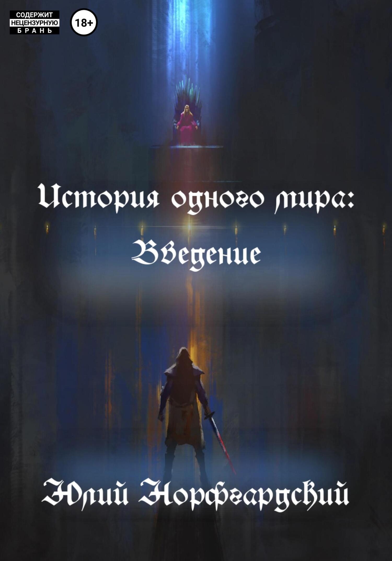 Обложка книги История одного мира: Введение