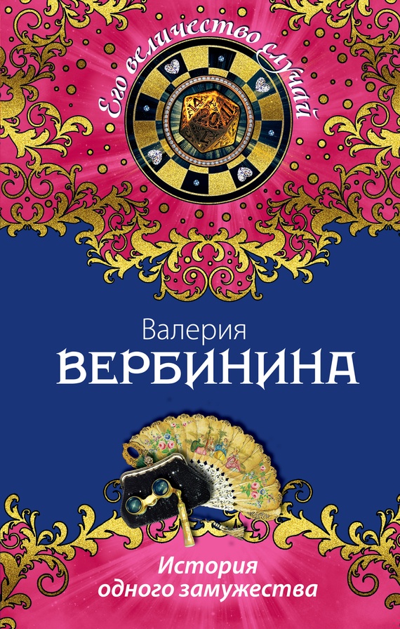 Обложка книги История одного замужества