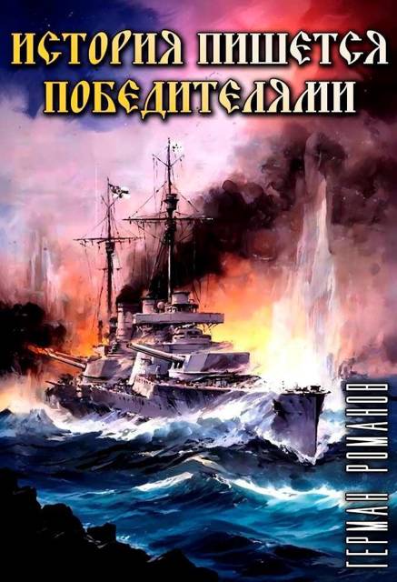 Обложка книги История пишется победителями