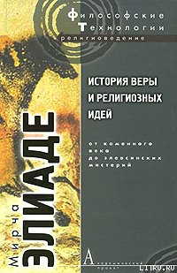 Обложка книги История веры и религиозных идей. Том 1. От каменного века до элевсинских мистерий