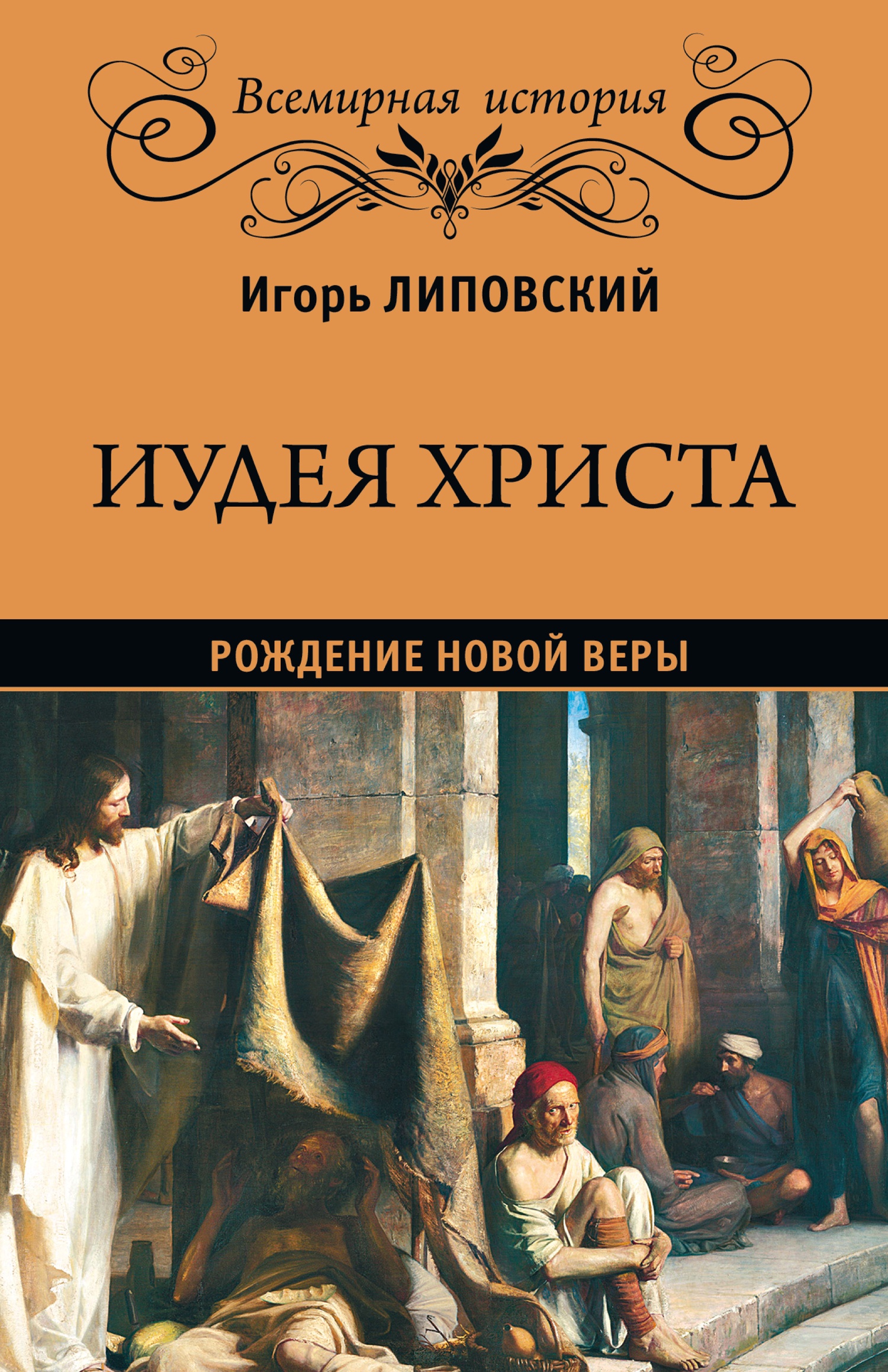Обложка книги Иудея Христа. Рождение новой веры