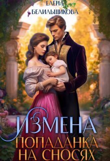 Обложка книги Измена. Попаданка на сносях (СИ)