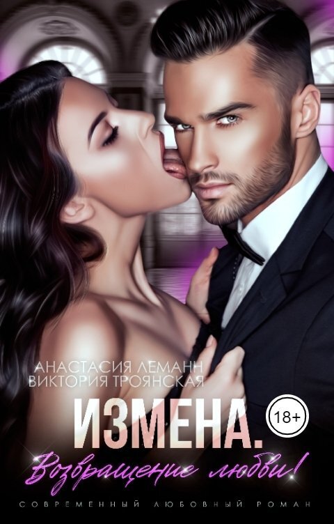 Обложка книги Измена. Возвращение любви! (СИ)