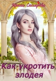 Обложка книги Как укротить злодея