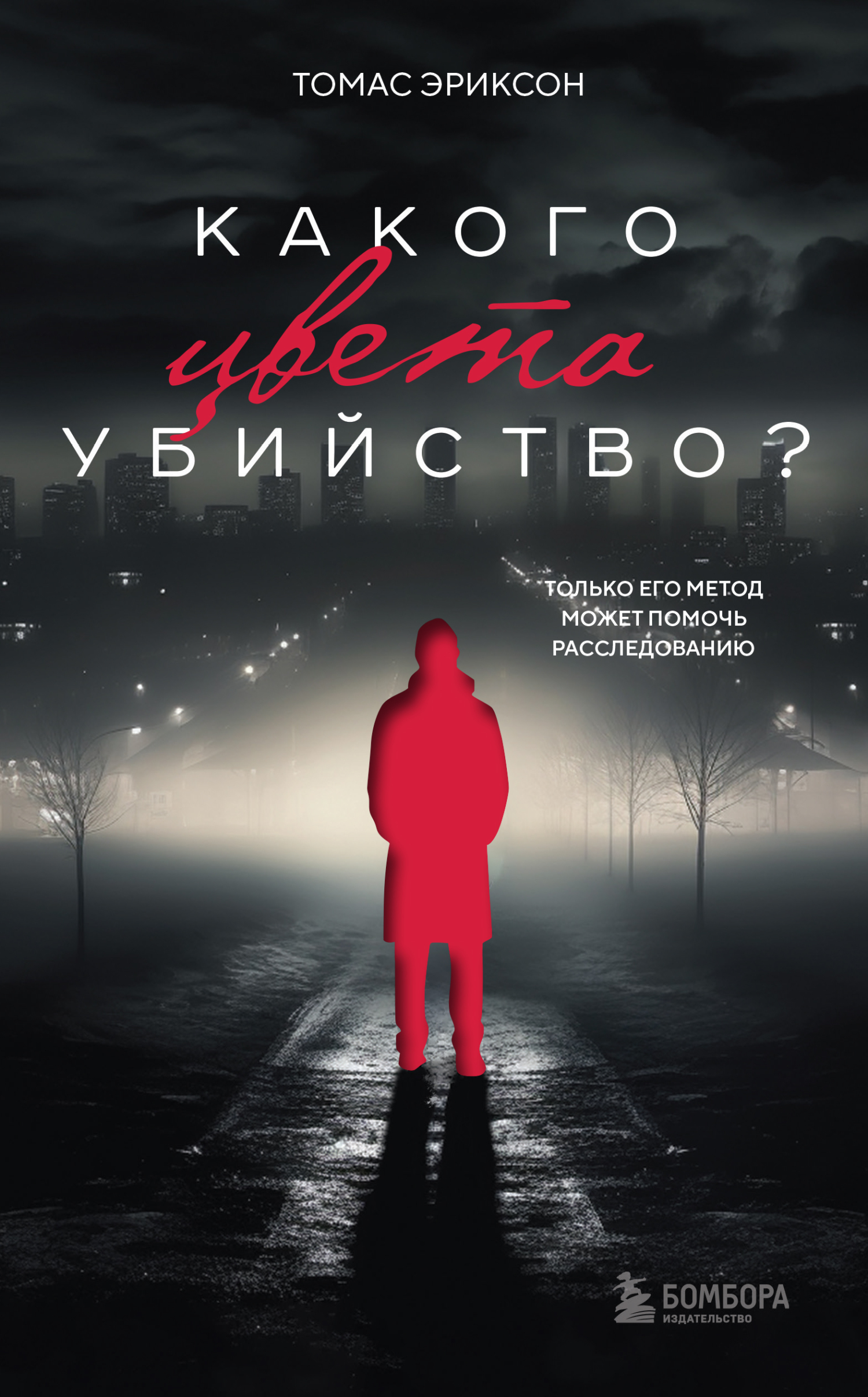 Обложка книги Какого цвета убийство?