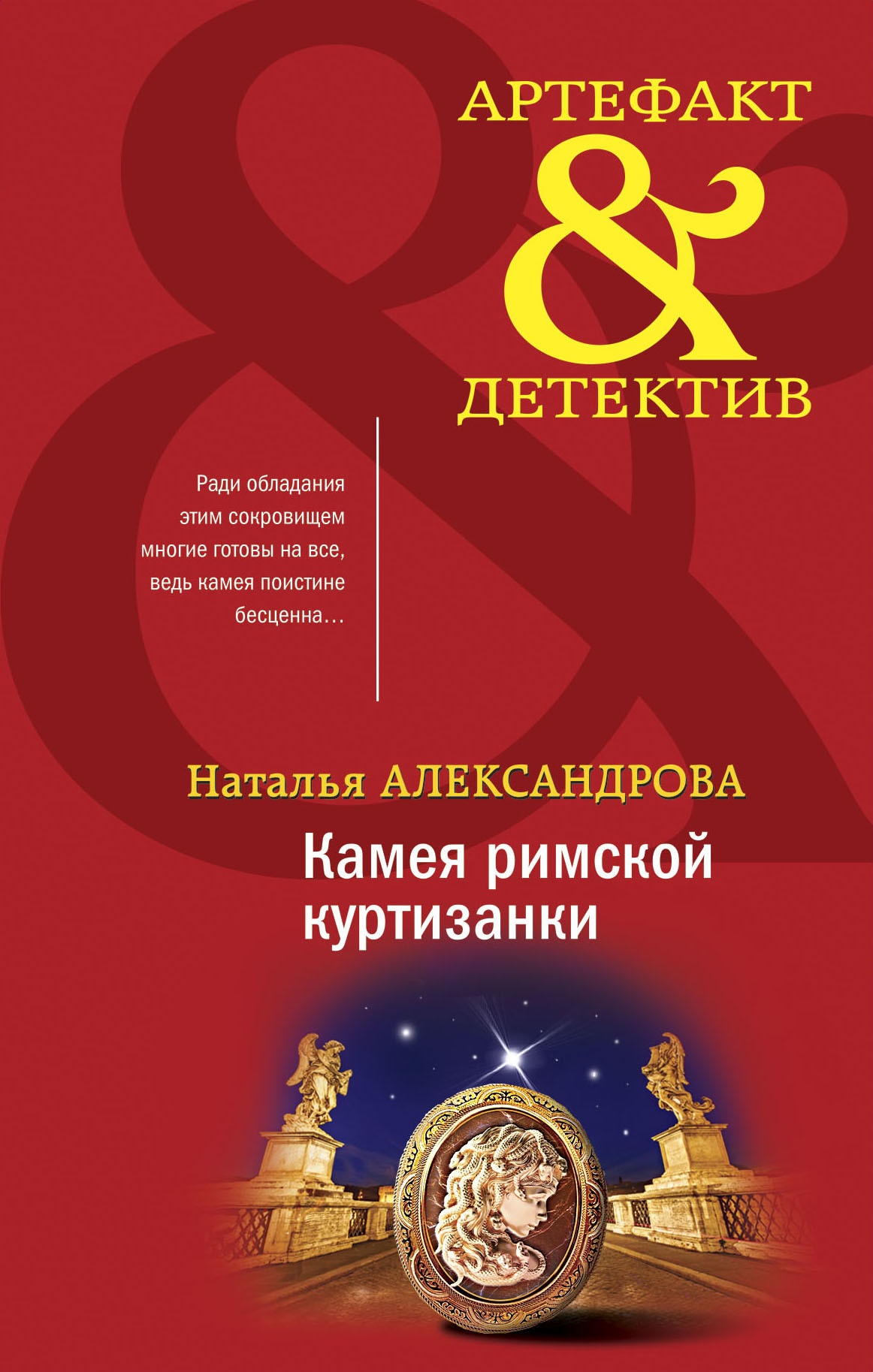 Обложка книги Камея римской куртизанки