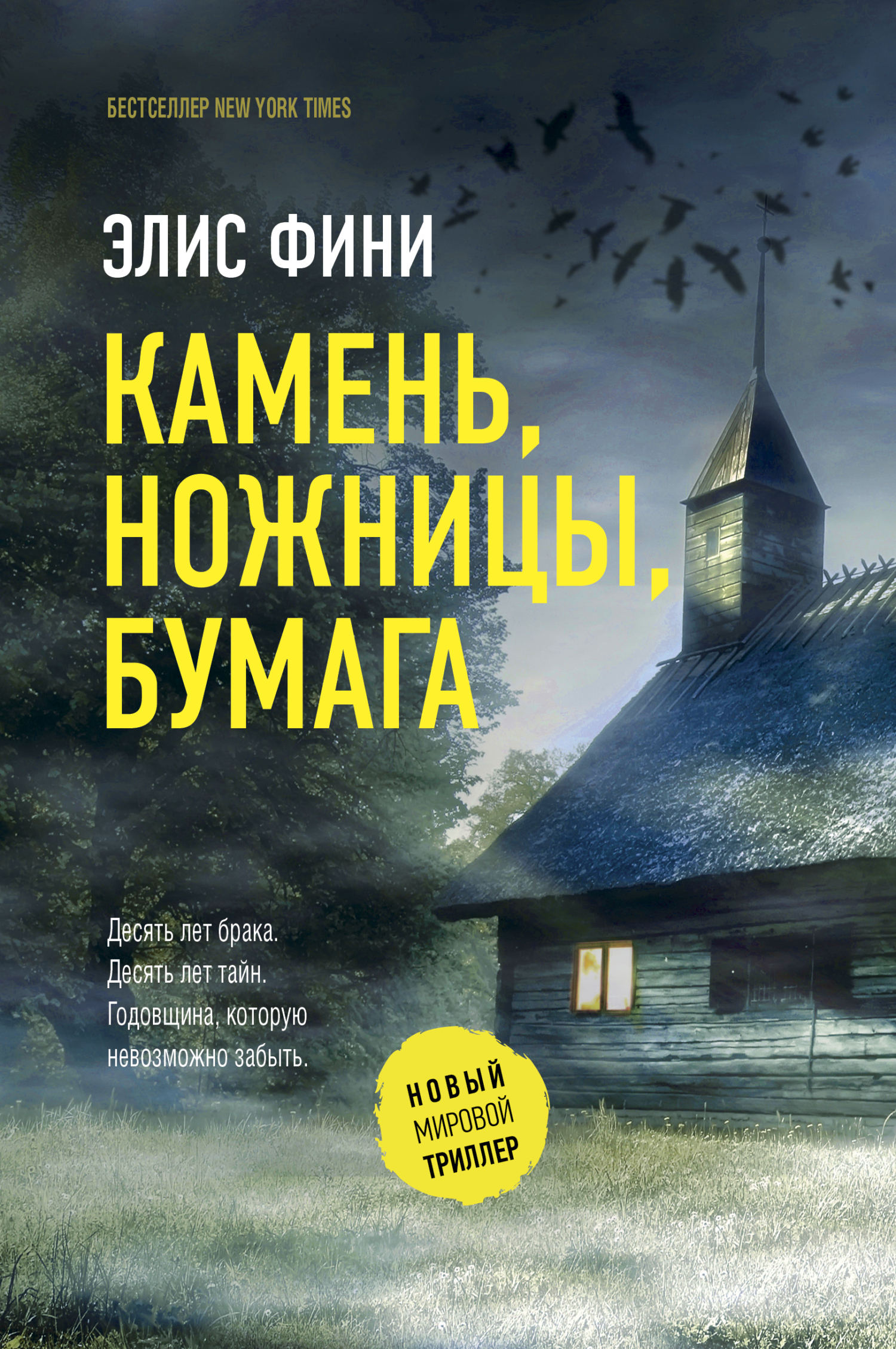 Обложка книги Камень, ножницы, бумага