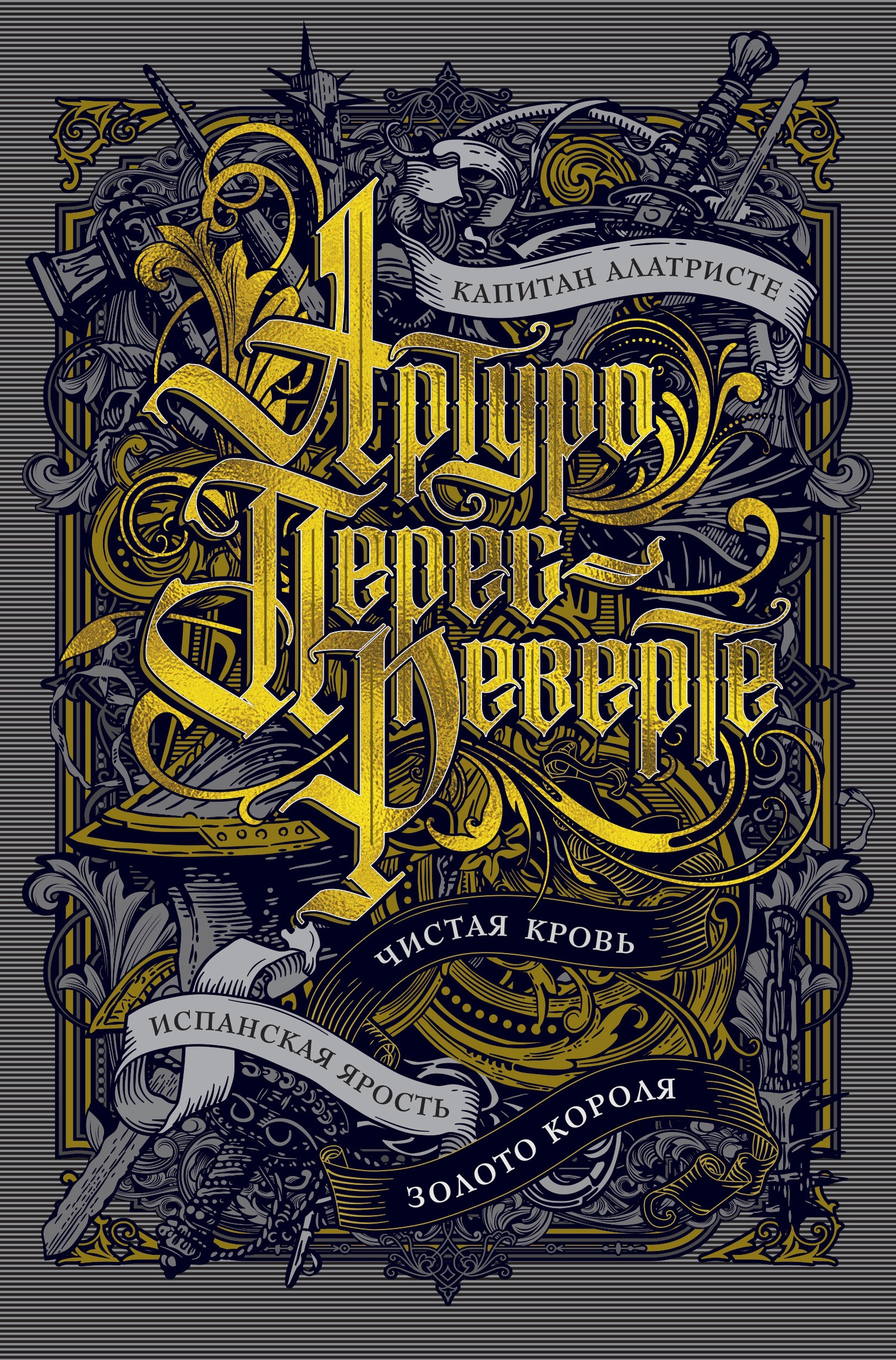 Обложка книги Капитан Алатристе. Чистая кровь. Испанская ярость. Золото короля