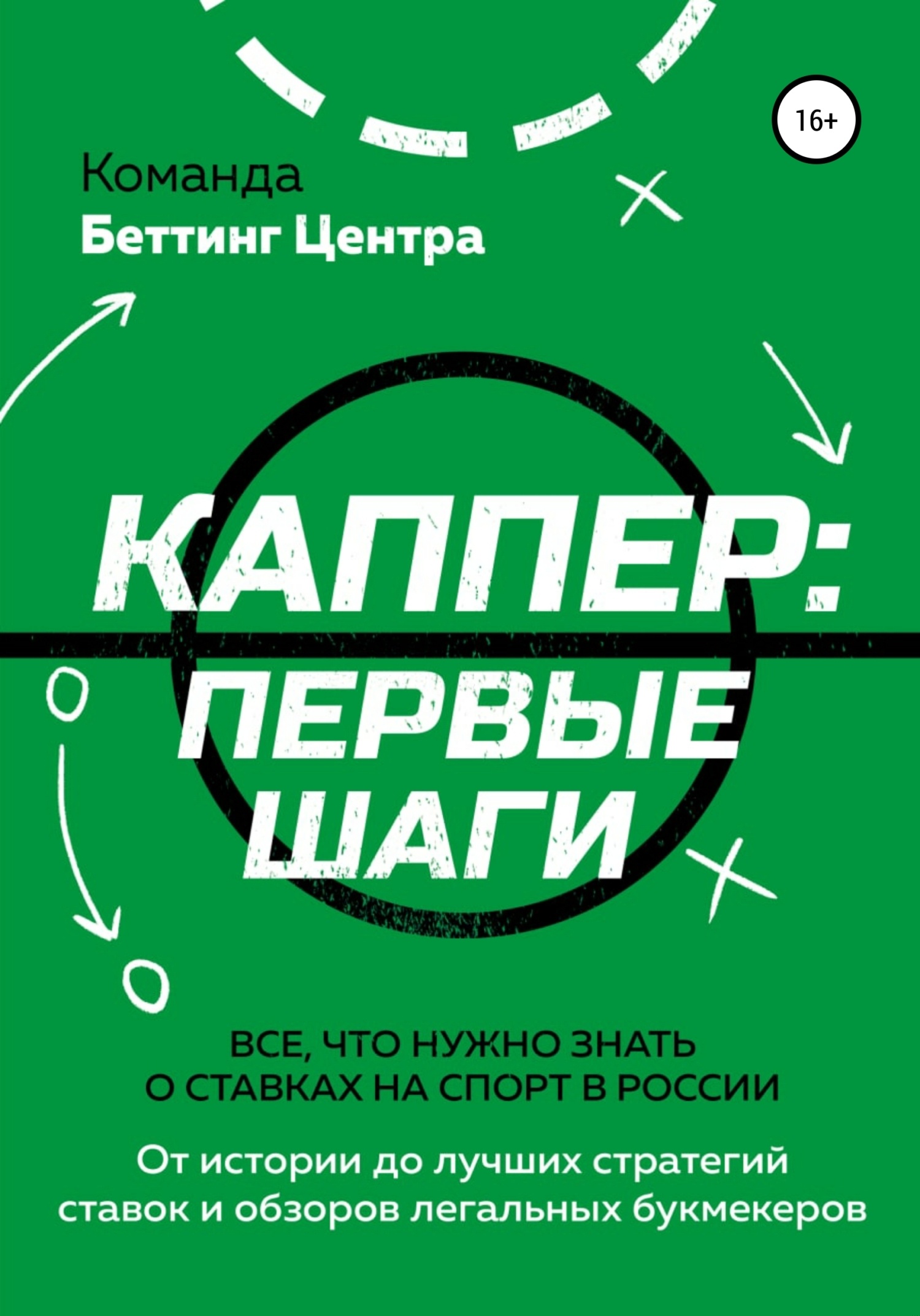 Обложка книги Каппер: первые шаги. Все, что нужно знать о ставках на спорт в России