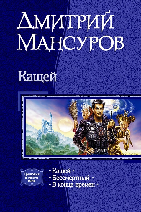 Обложка книги Кащей. Трилогия