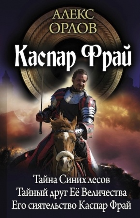 Обложка книги Каспар Фрай-2 (авторский сборник)