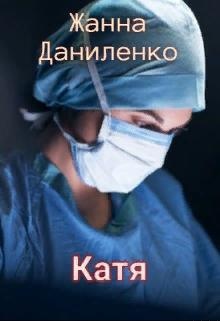 Обложка книги Катя