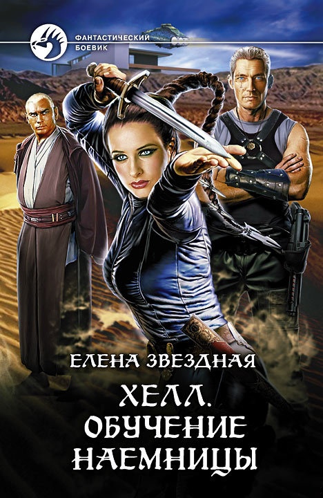Обложка книги Хелл. Обучение наемницы
