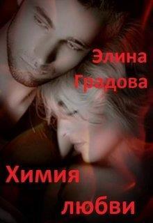Обложка книги Химия любви (СИ)
