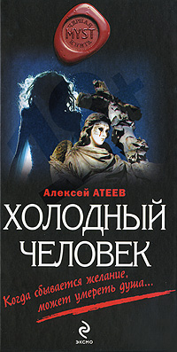 Обложка книги Холодный человек