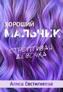 Обложка книги Хороший мальчик. Строптивая девочка (СИ)