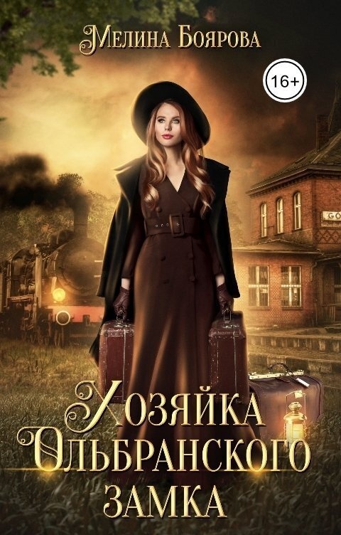 Обложка книги Хозяйка Ольбранского замка